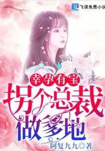 幸孕有宝：拐个总裁做爹地