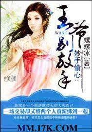 妙手偷心:王爷,别放手!