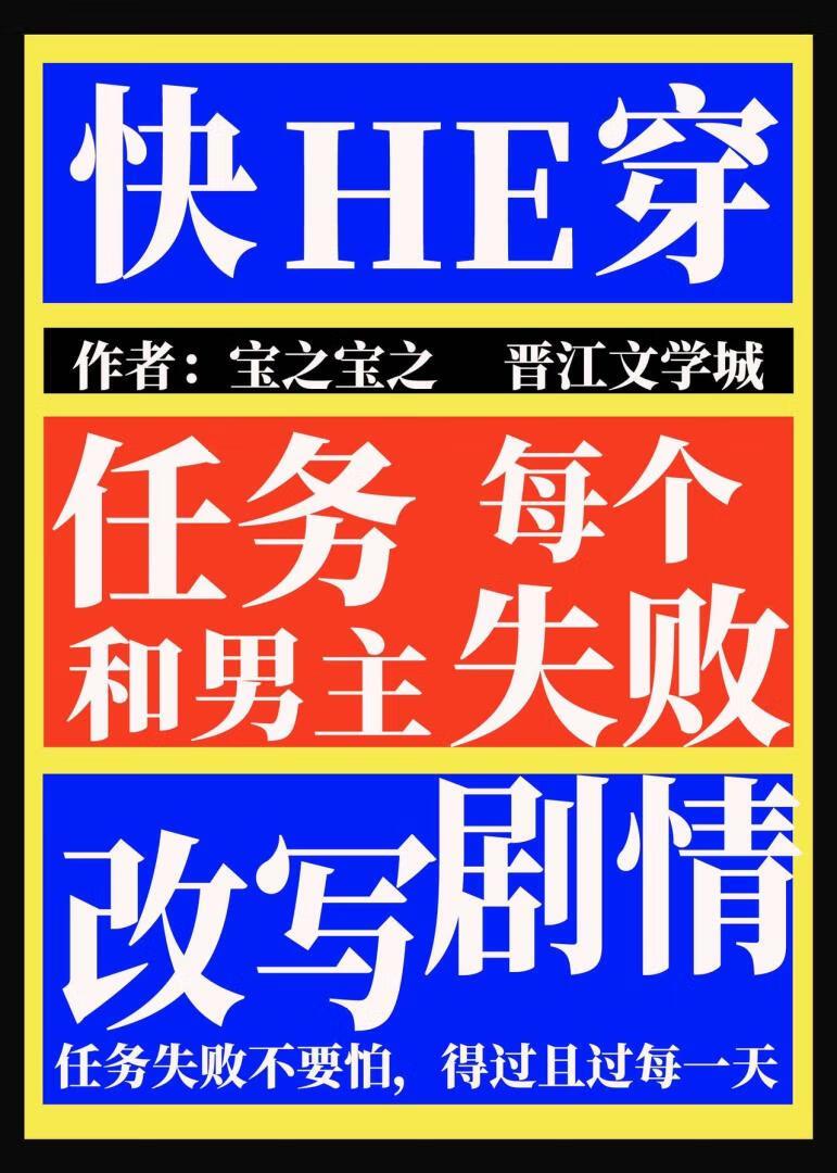 快穿每个任务都失败的我和男主改写了原着剧情