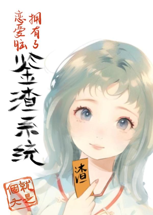 恋爱脑拥有了鉴渣系统