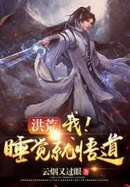 洪荒:我!睡觉就悟道!
