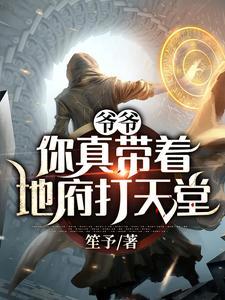 爷爷:你真带着地府打天堂