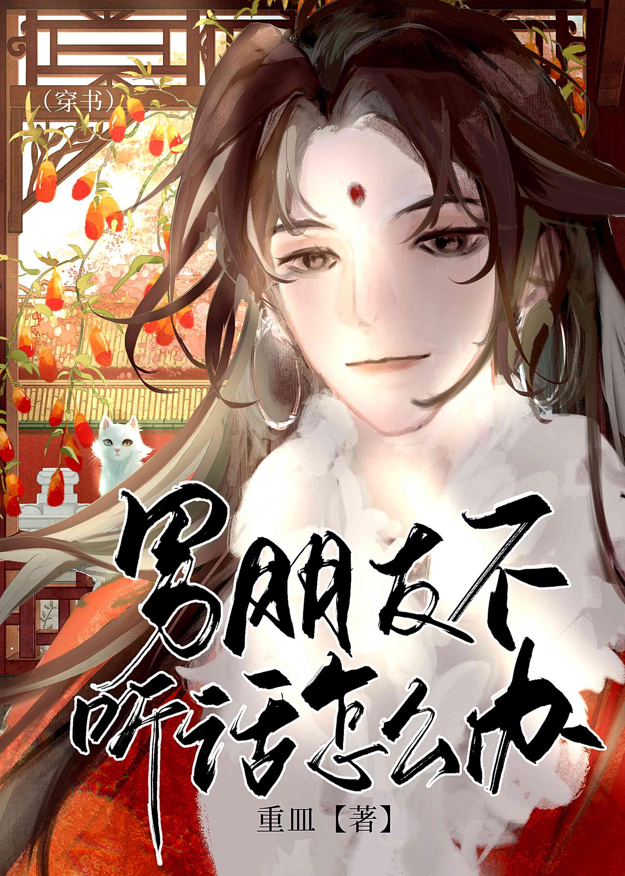 男朋友不听话怎么办［穿书］