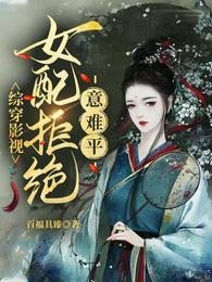综穿影视:女配拒绝意难平