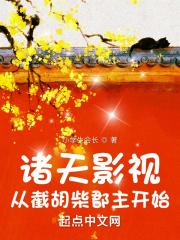 诸天影视:从截胡柴郡主开始