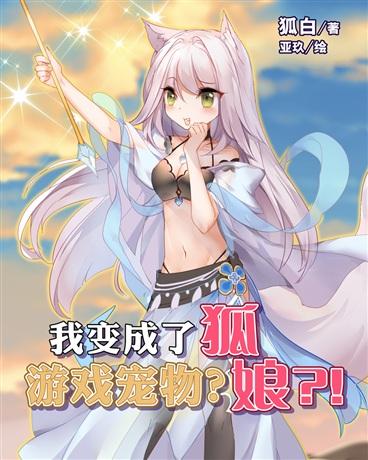 我变成了游戏宠物？狐娘？！