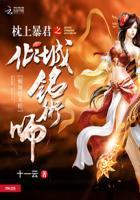 枕上暴君:倾城铭术师