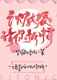沈教授，请你矜持