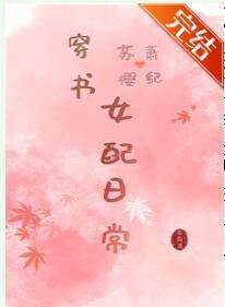 穿书女配日常