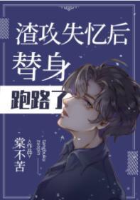 渣攻失忆后替身跑路了