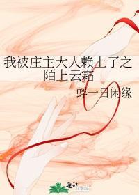 我被庄主大人赖上了之陌上云霜