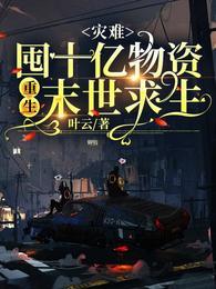 灾难:囤十亿物资重生末世求生