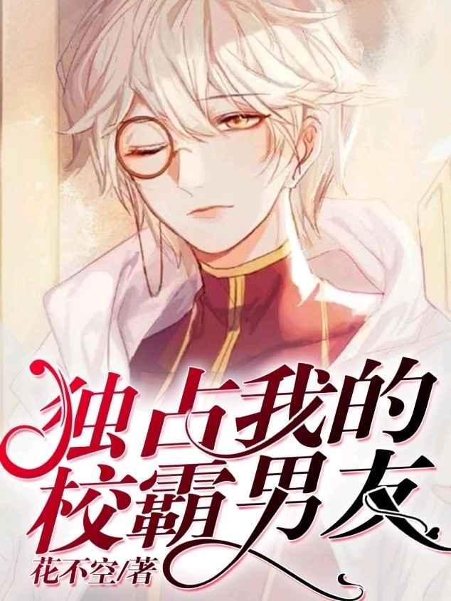 独占我的校霸男友