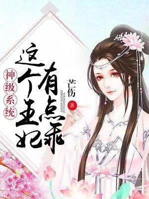 神级系统:这个王妃有点乖