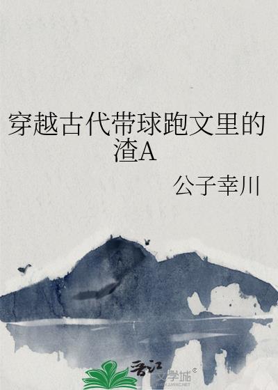 穿越古代带球跑文裏的渣A