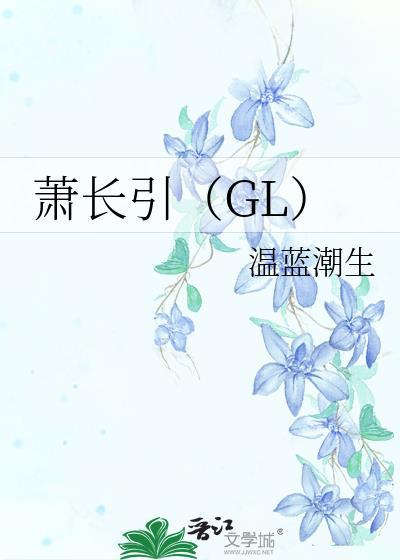 萧长引GL