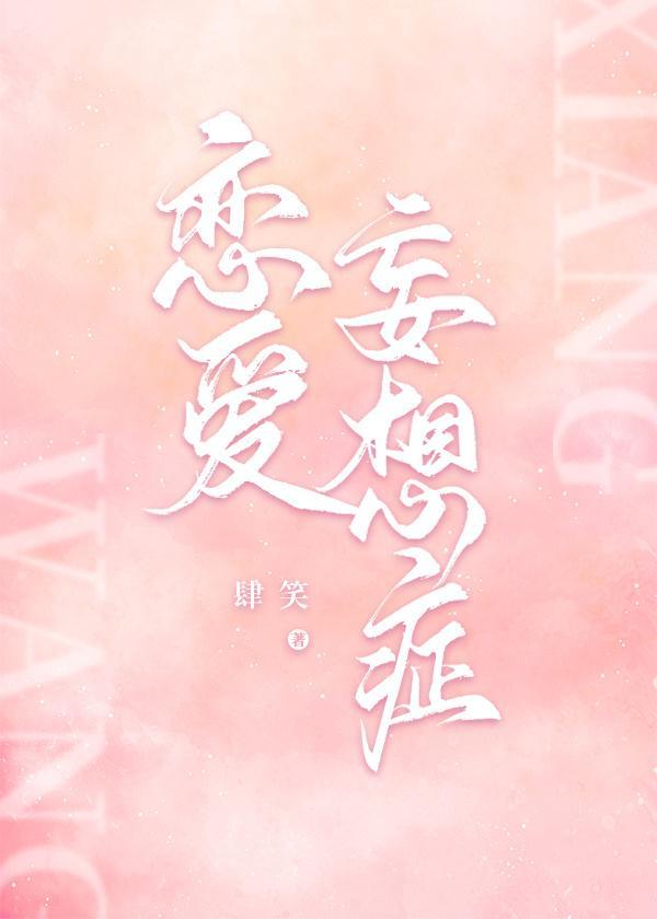 妄想癥覆发后身陷修罗场