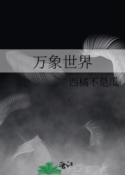 万象世界