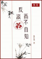 反派苏而不自知