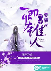 卿本佳人,世子要翻身