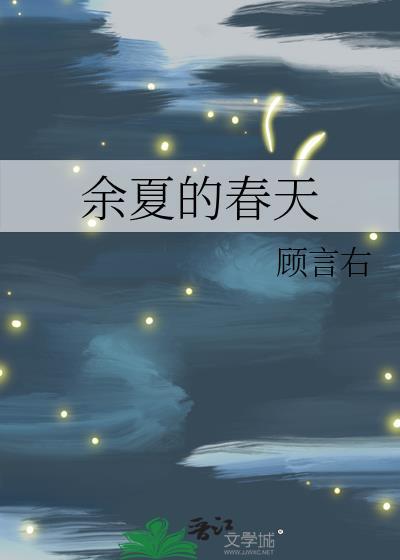 余夏的春天