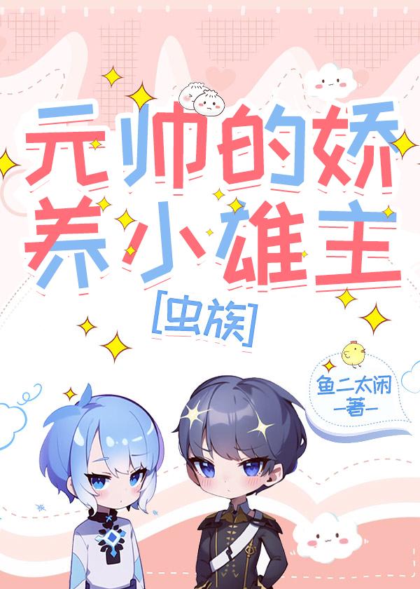 元帅的娇养小雄主[虫族]