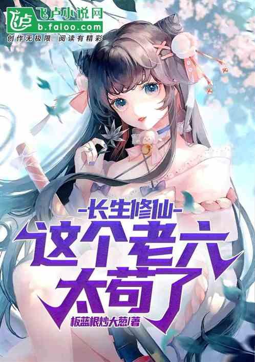 长生修仙:这个老六太苟了