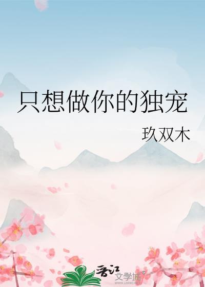只想做你的独宠