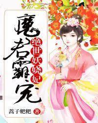 魔君霸宠:绝世妖娆妃