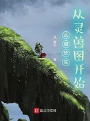 武道长生:从灵兽图开始