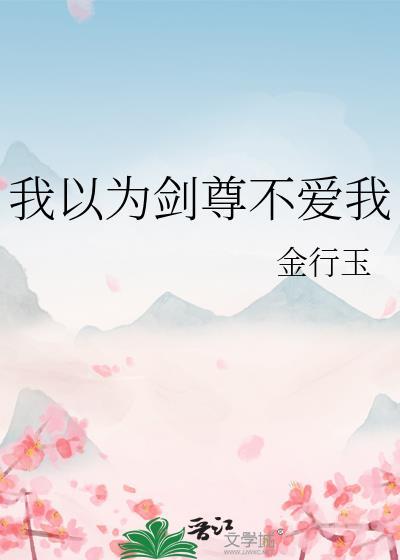 我以为剑尊不爱我