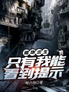 掘地求生:只有我能看到提示
