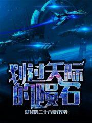 无尽的拉格朗日:划过天际的陨石