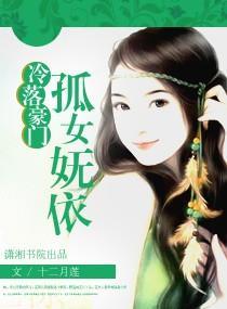 冷落豪门,孤女妩依