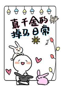 真千金的掉马日常