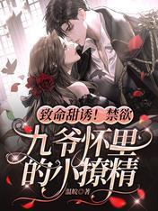 致命甜诱!禁欲九爷怀裏的小撩精