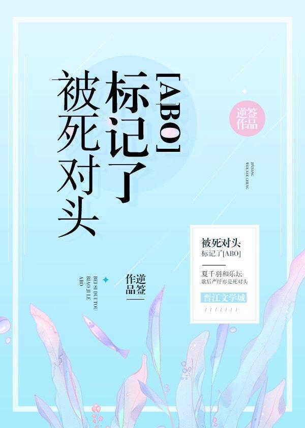装A失败被死对头标记了