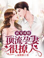 霸宠成瘾:顶流孕妻很撩人