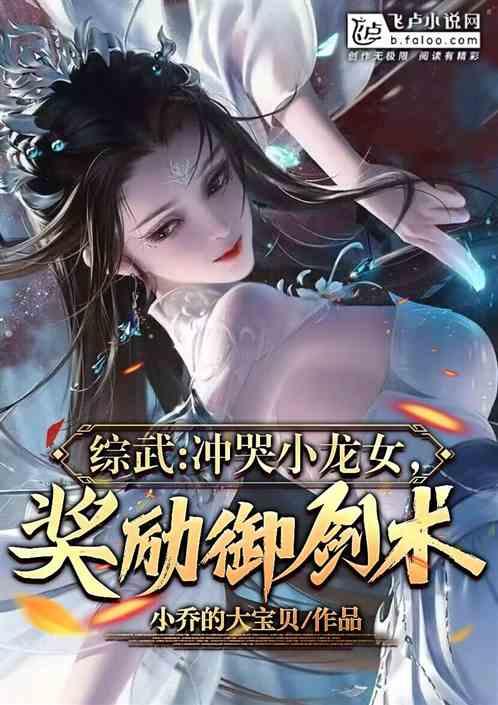 综武:截胡小龙女,奖励御剑术