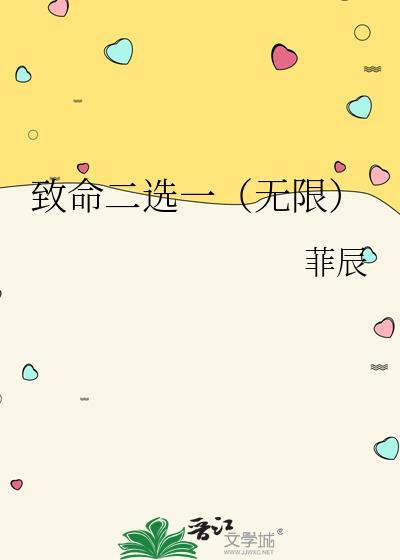 致命二选一(无限)