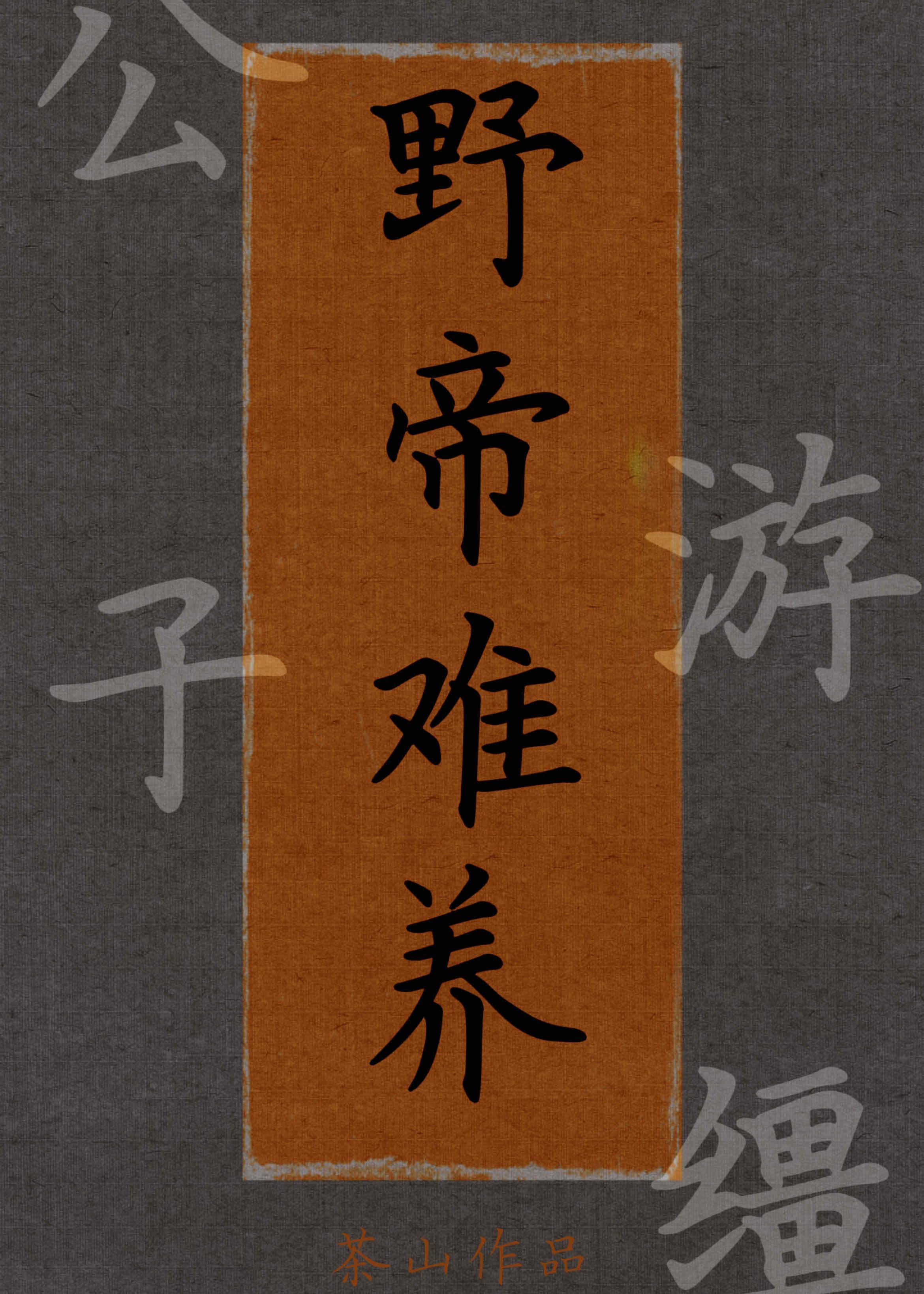 野帝难养(重生)