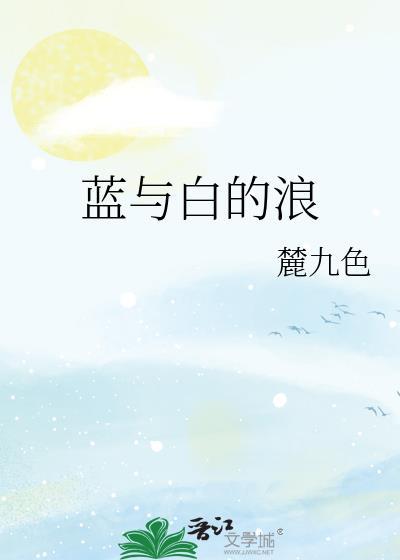 蓝与白的浪