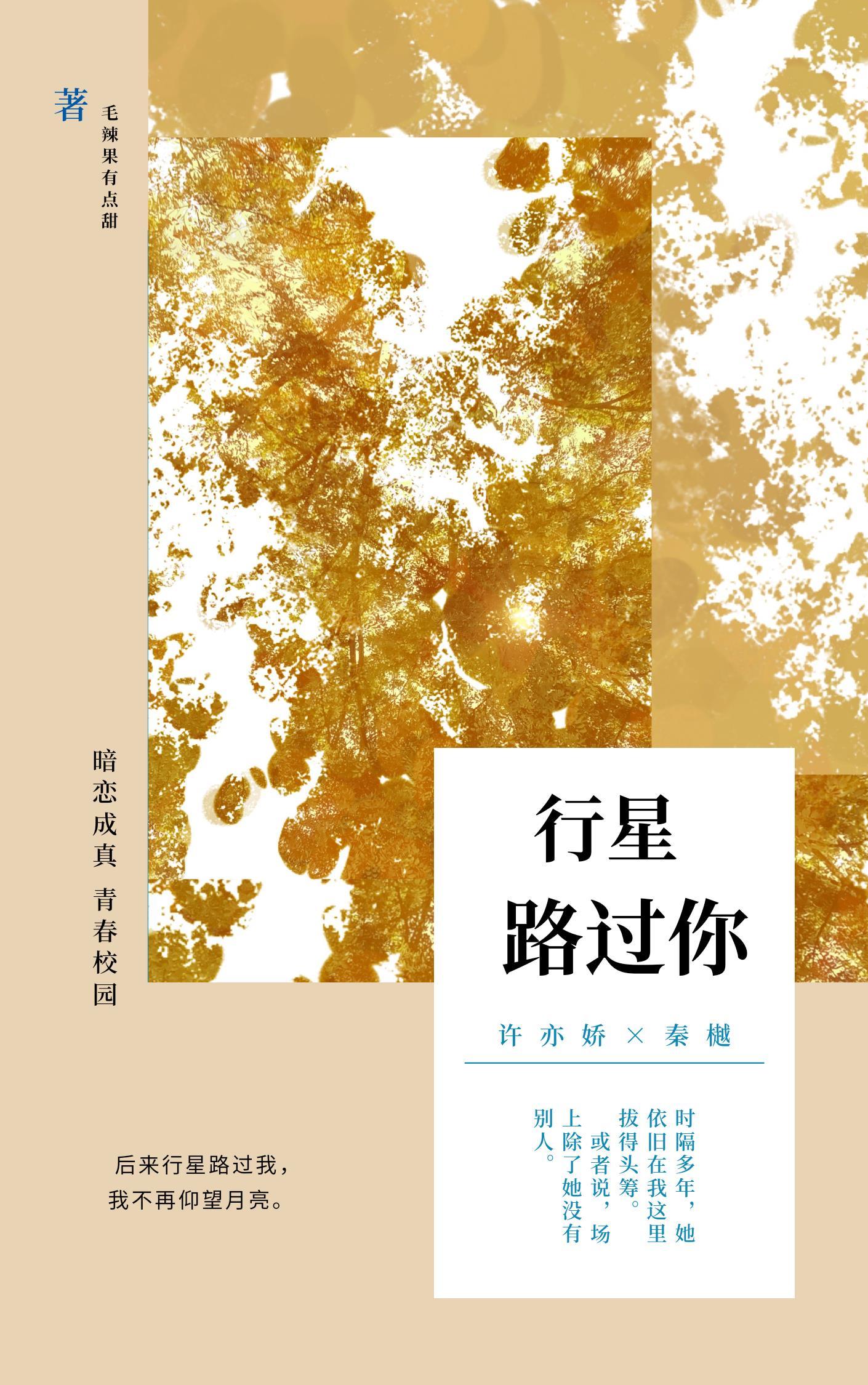 行星路过你