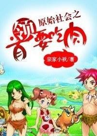 原始社会之首领要吃肉