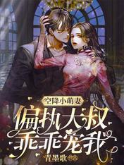 空降小萌妻:偏执大叔,乖乖宠我