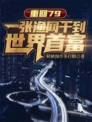 重回79:一张渔网干到世界首富