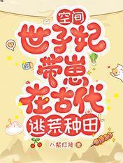 空间:世子妃带崽在古代逃荒种田