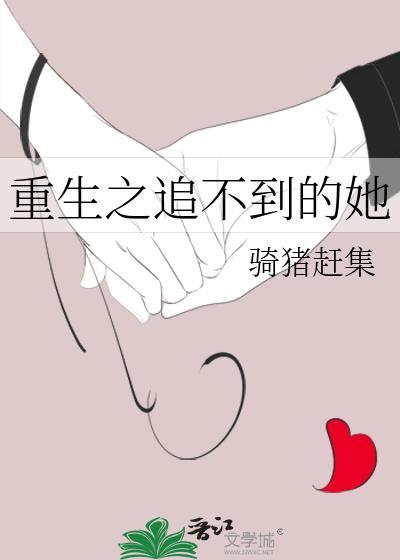 重生之追不到的她