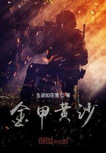 金甲黄沙