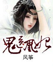 鬼医凰妃